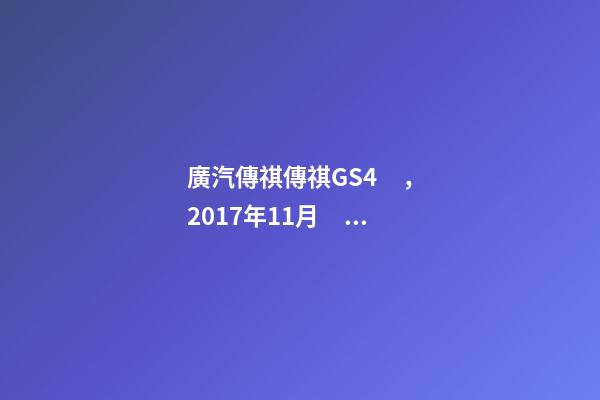 廣汽傳祺傳祺GS4，2017年11月，表顯里程8萬公里，白色，4.58萬